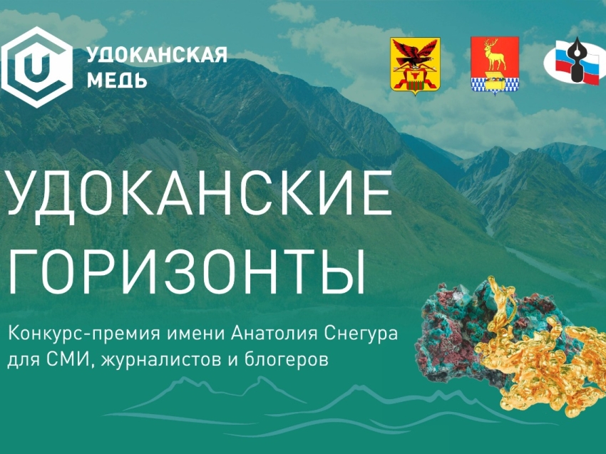 Конкурс-премия «Удоканские горизонты» для журналистов стартовал в Забайкалье